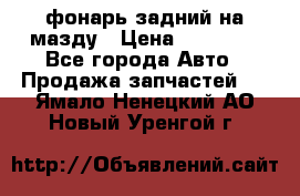 фонарь задний на мазду › Цена ­ 12 000 - Все города Авто » Продажа запчастей   . Ямало-Ненецкий АО,Новый Уренгой г.